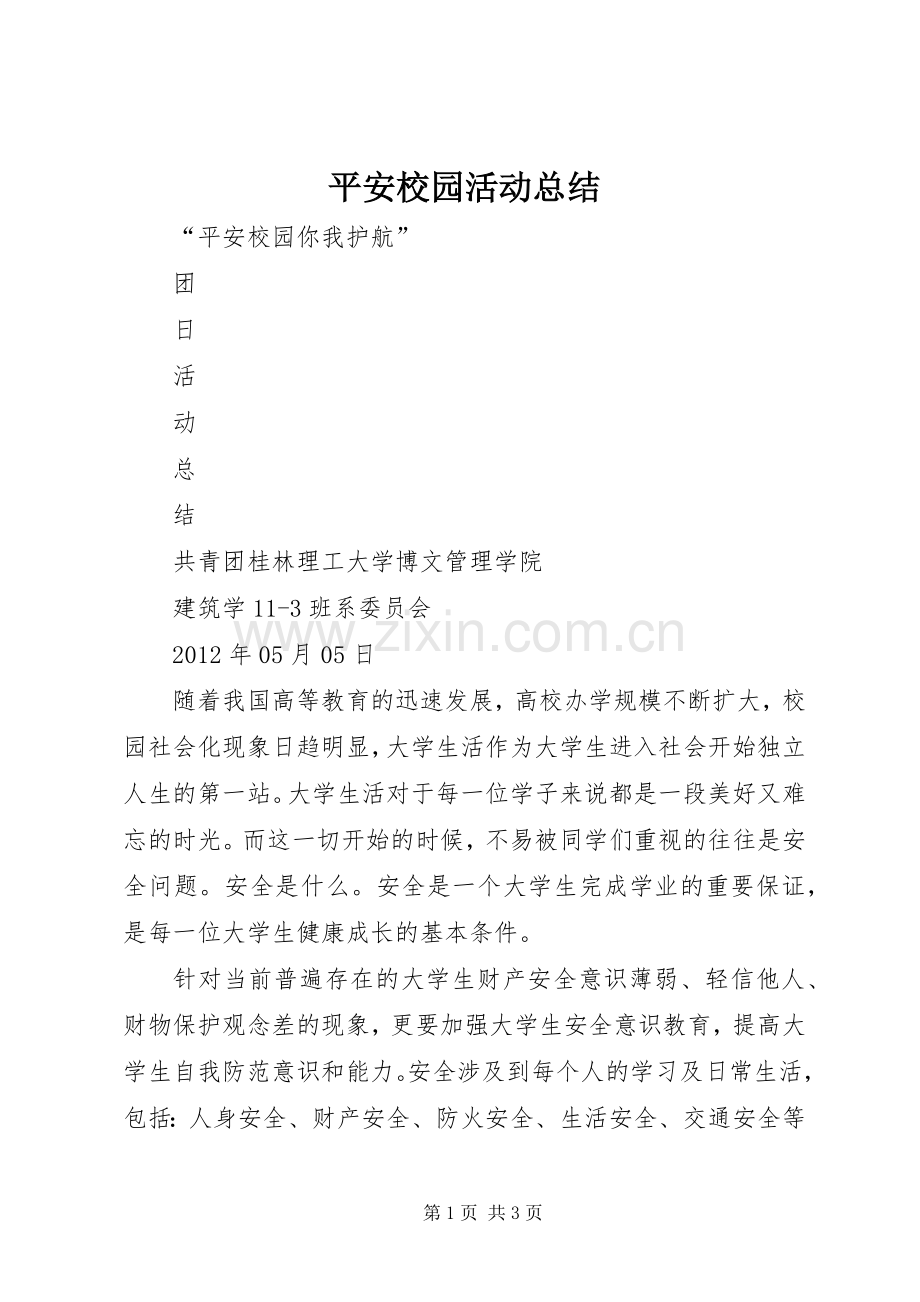 平安校园活动总结 .docx_第1页