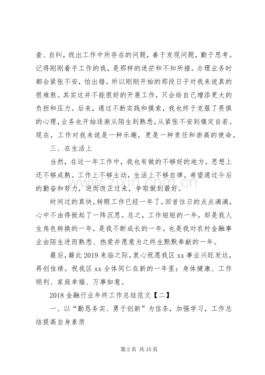 20XX年金融行业年终工作总结范文.docx_第2页