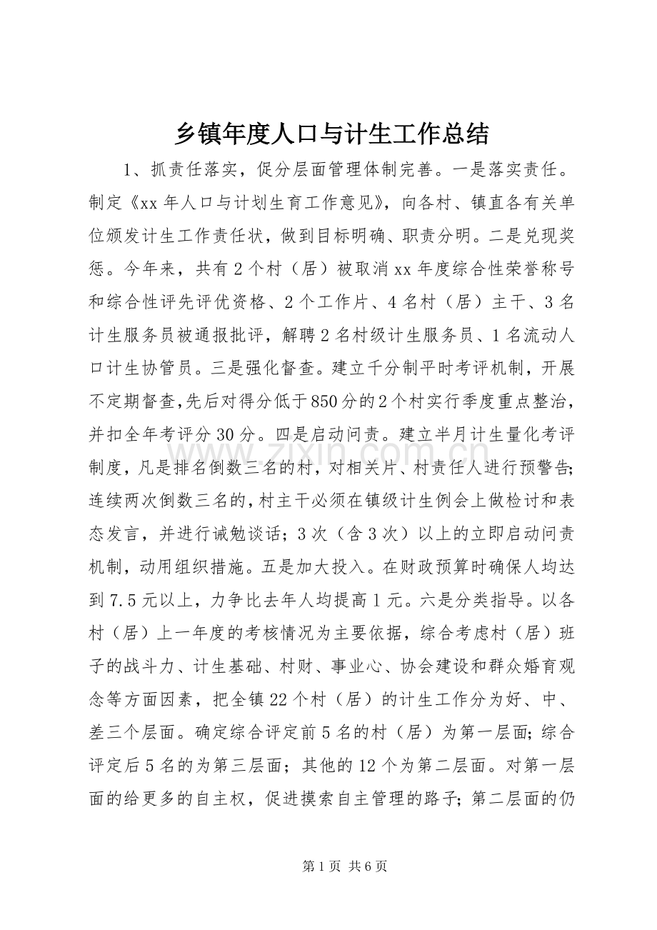 乡镇年度人口与计生工作总结 .docx_第1页