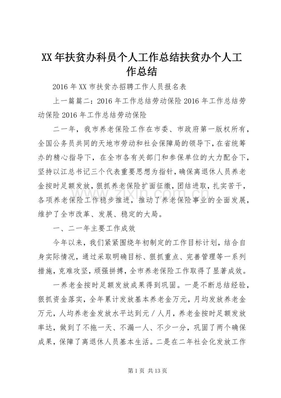 XX年扶贫办科员个人工作总结扶贫办个人工作总结 .docx_第1页