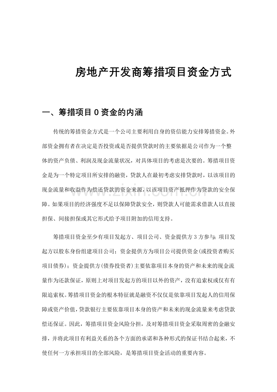 房地产开发商筹措项目资金方案概述.docx_第1页