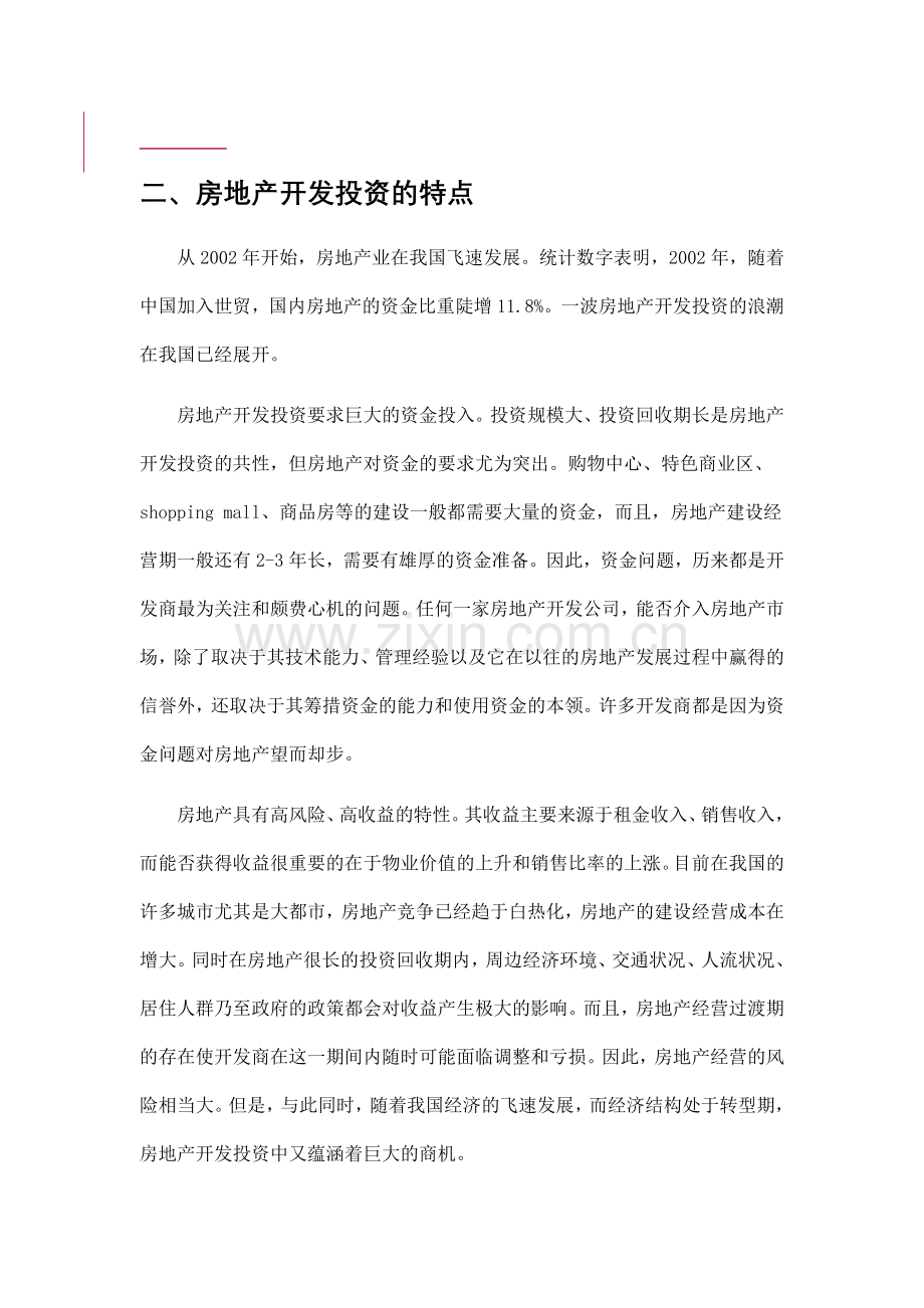 房地产开发商筹措项目资金方案概述.docx_第2页