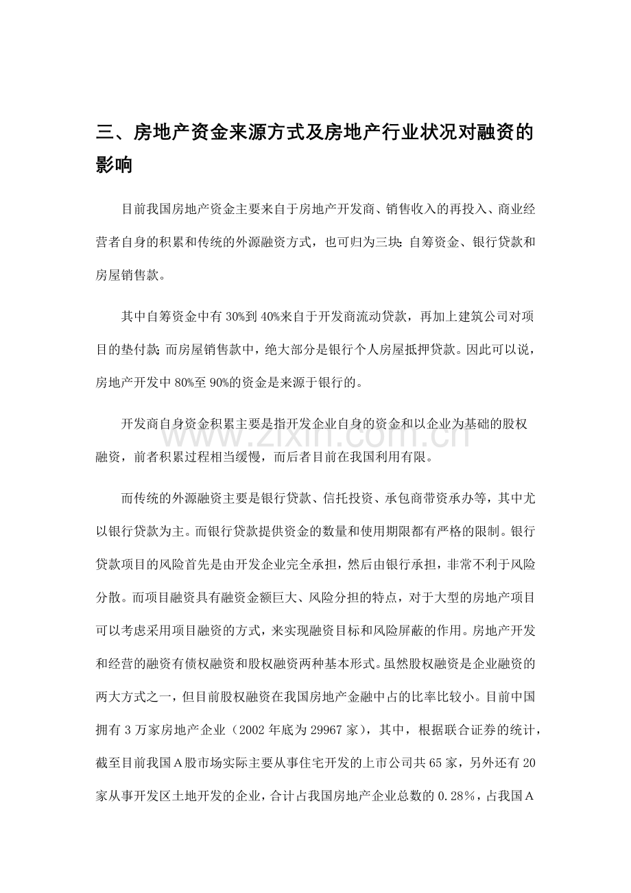 房地产开发商筹措项目资金方案概述.docx_第3页