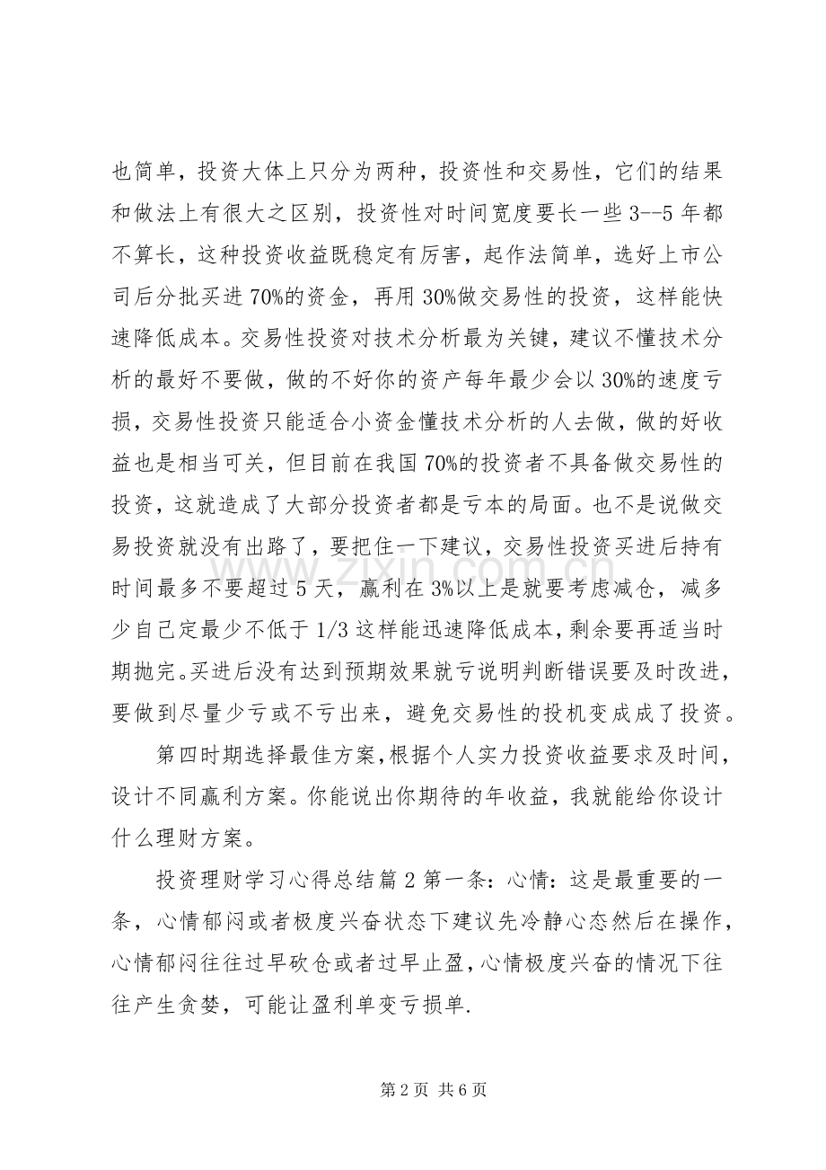 投资理财学习心得总结 .docx_第2页