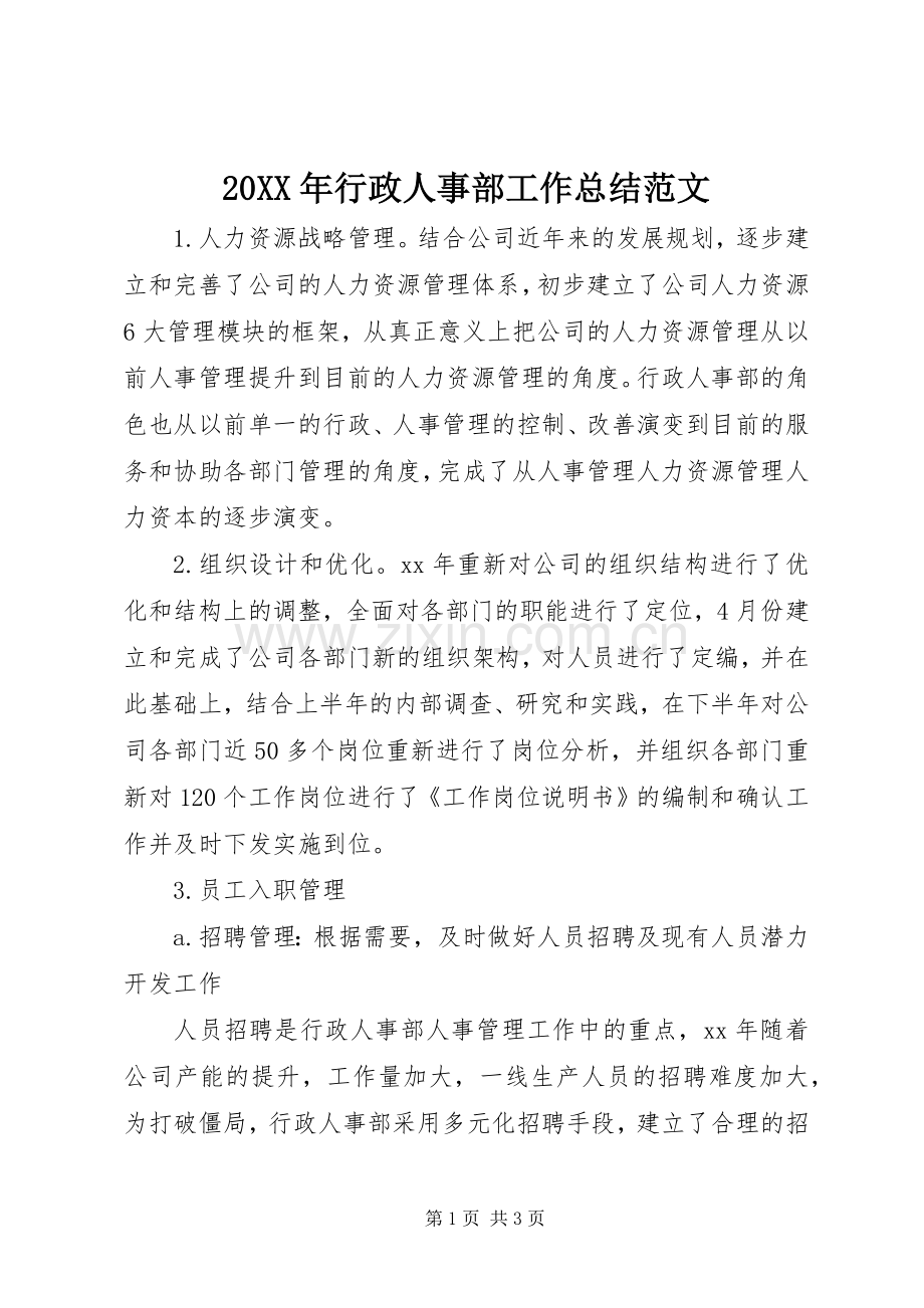 20XX年行政人事部工作总结范文 .docx_第1页