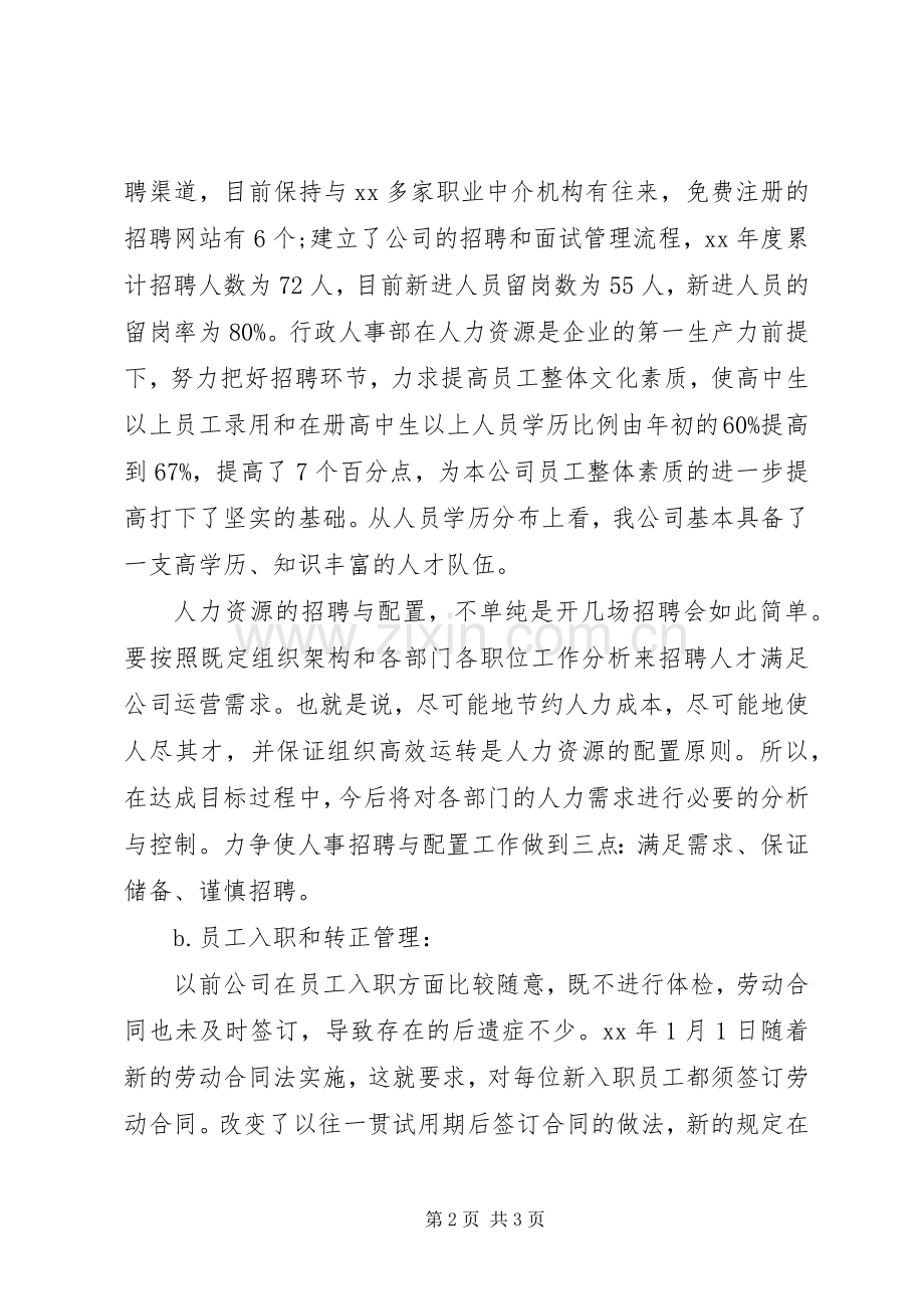 20XX年行政人事部工作总结范文 .docx_第2页