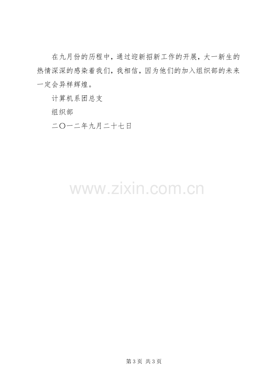 中文系组织部20XX年20XX年学年度九月份工作总结1 (5).docx_第3页