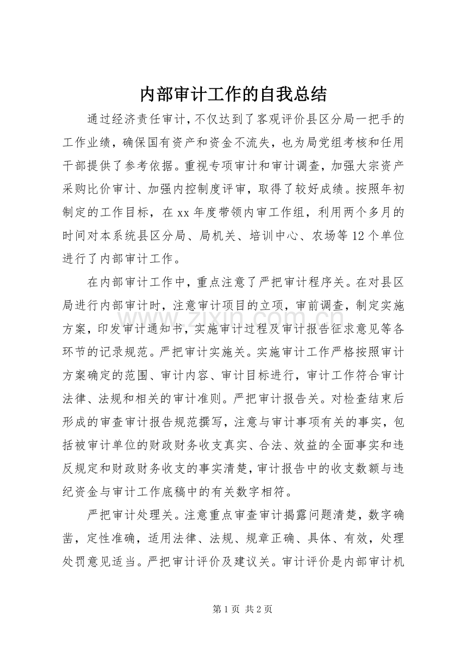 内部审计工作的自我总结 .docx_第1页