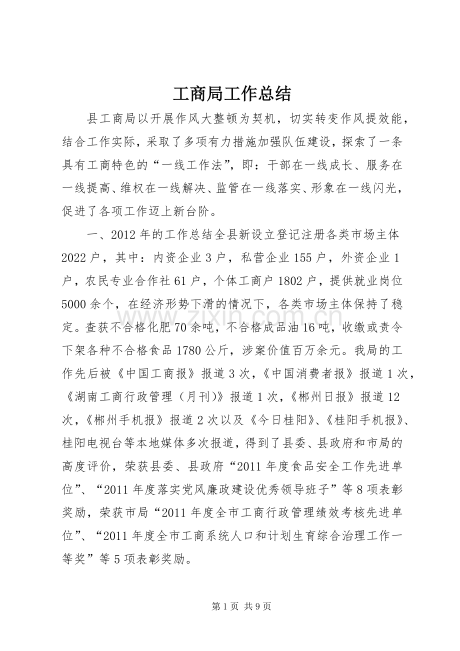 工商局工作总结 .docx_第1页