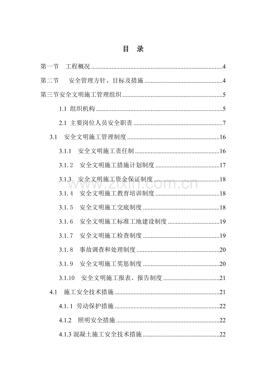 工程安全管理体系及措施.docx_第1页