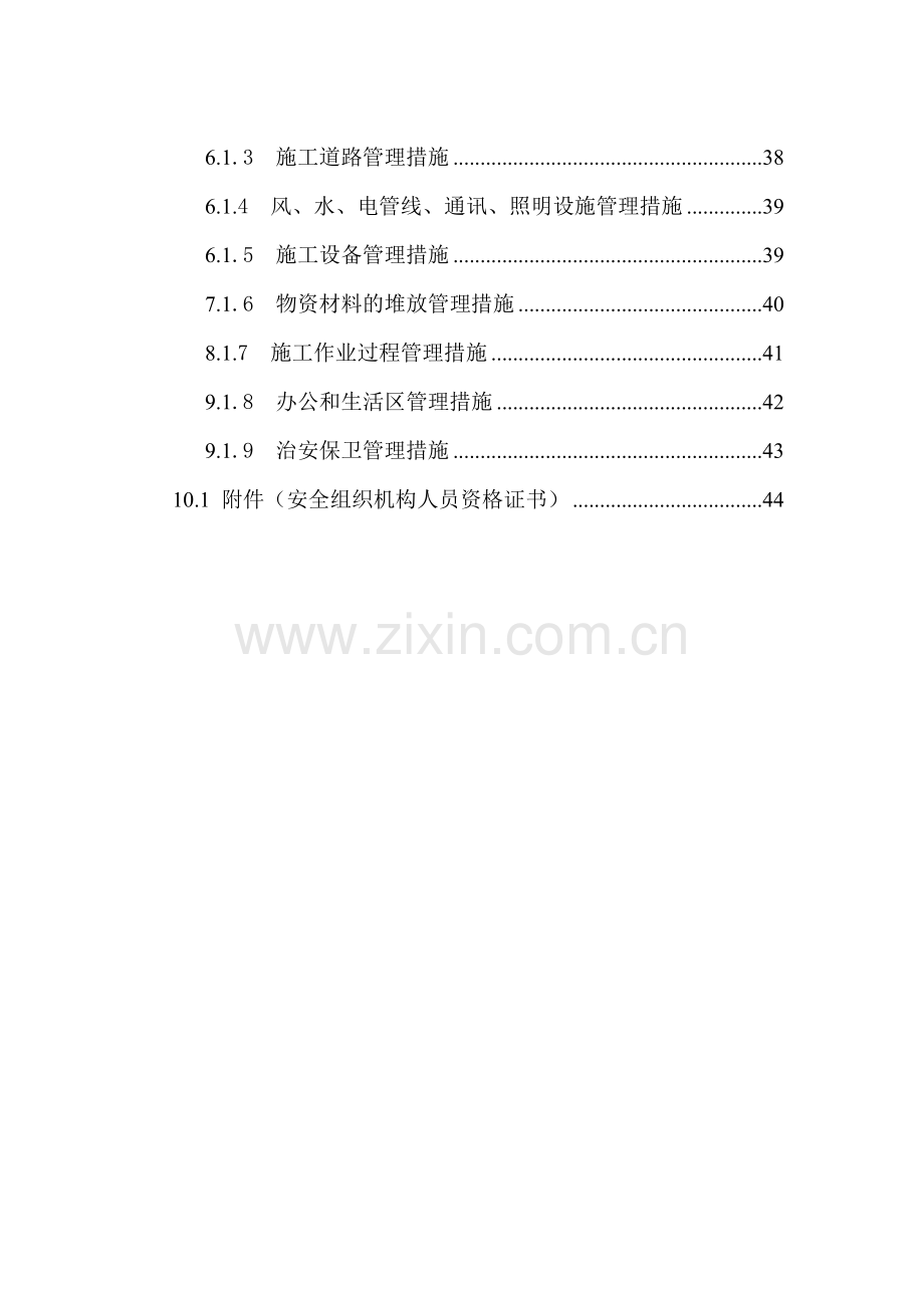 工程安全管理体系及措施.docx_第3页