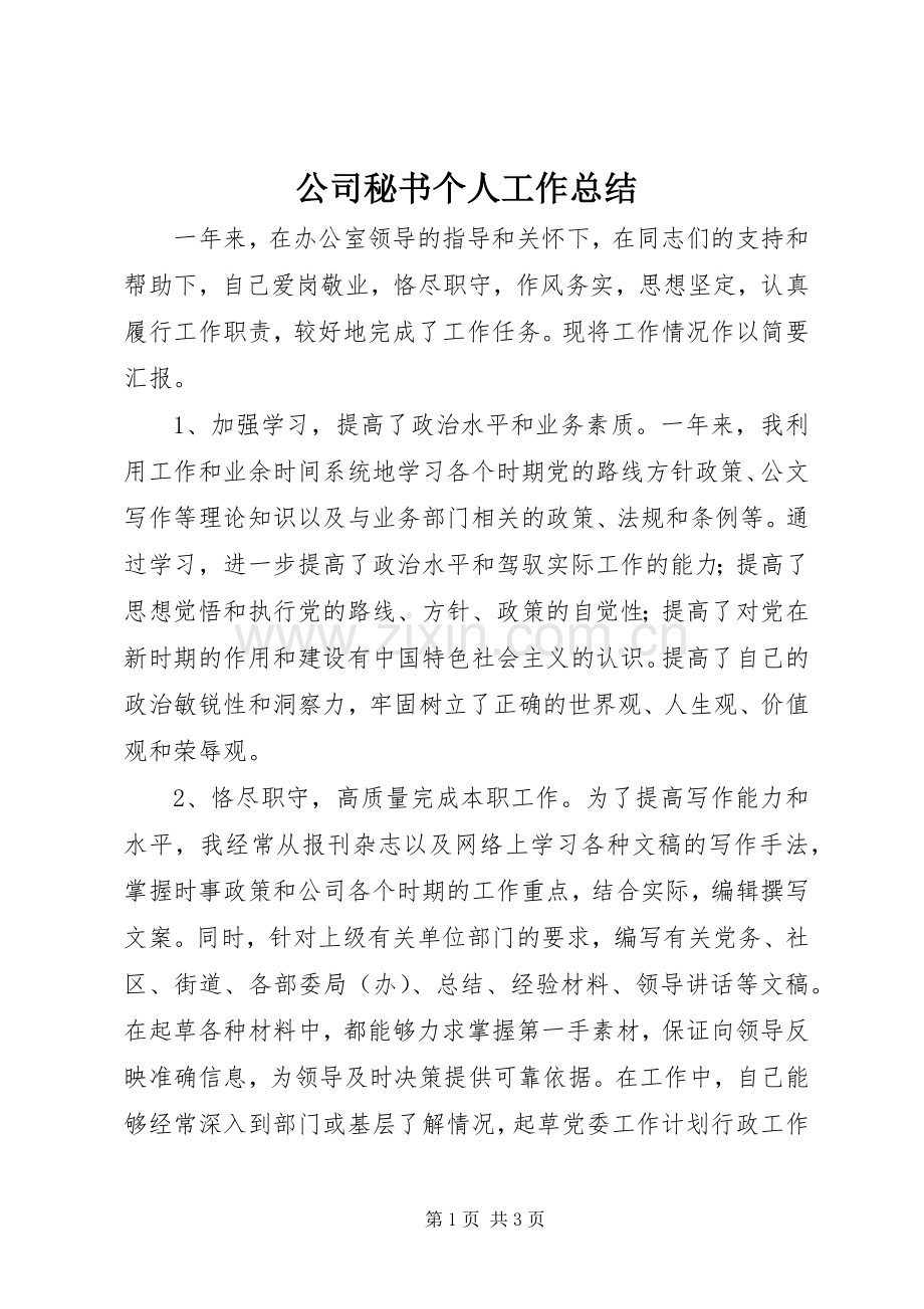 公司秘书个人工作总结 .docx_第1页