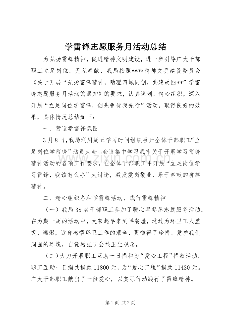 学雷锋志愿服务月活动总结 .docx_第1页