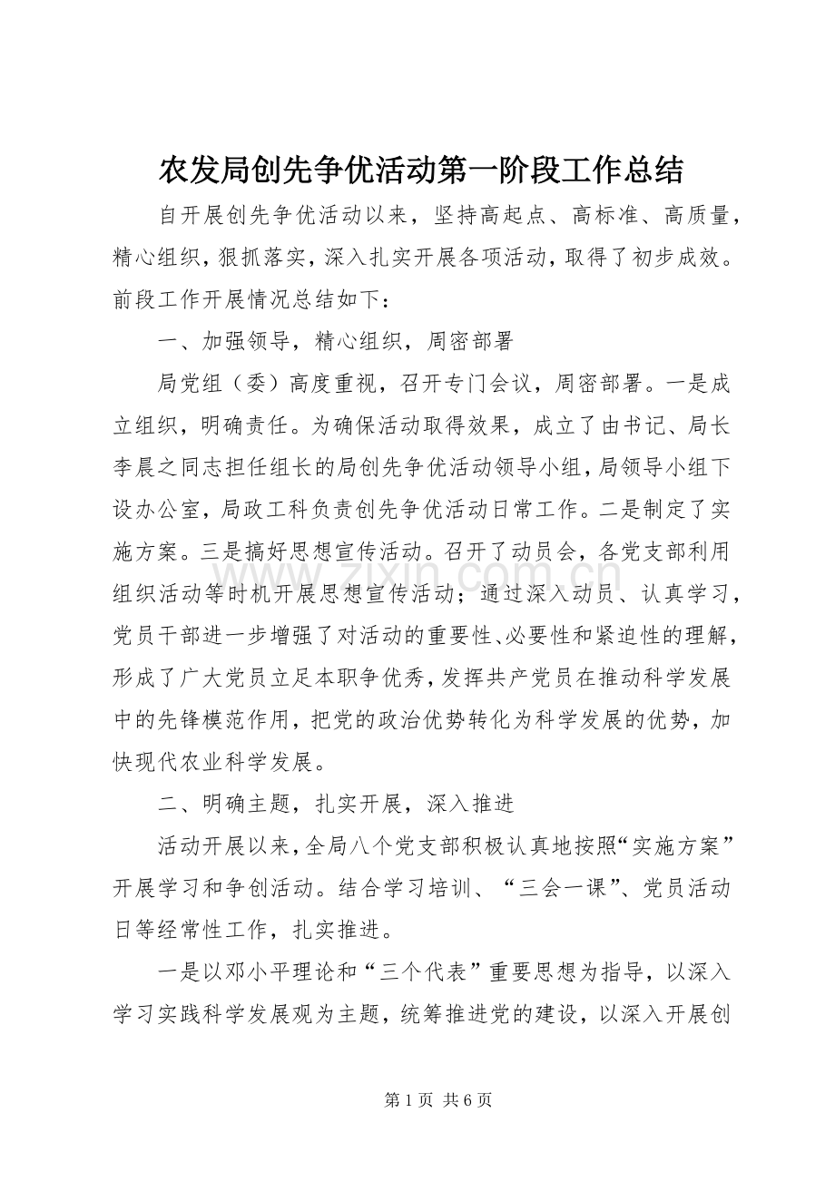 农发局创先争优活动第一阶段工作总结 .docx_第1页