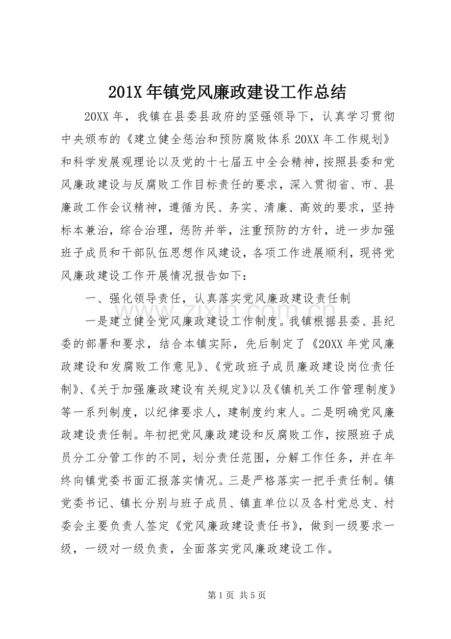 202X年镇党风廉政建设工作总结.docx_第1页