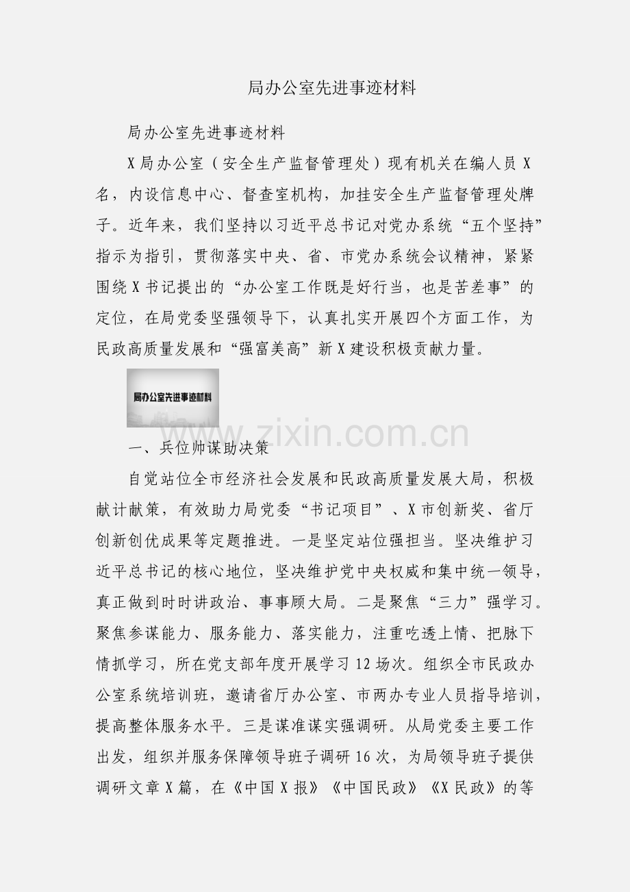 局办公室先进事迹材料.docx_第1页