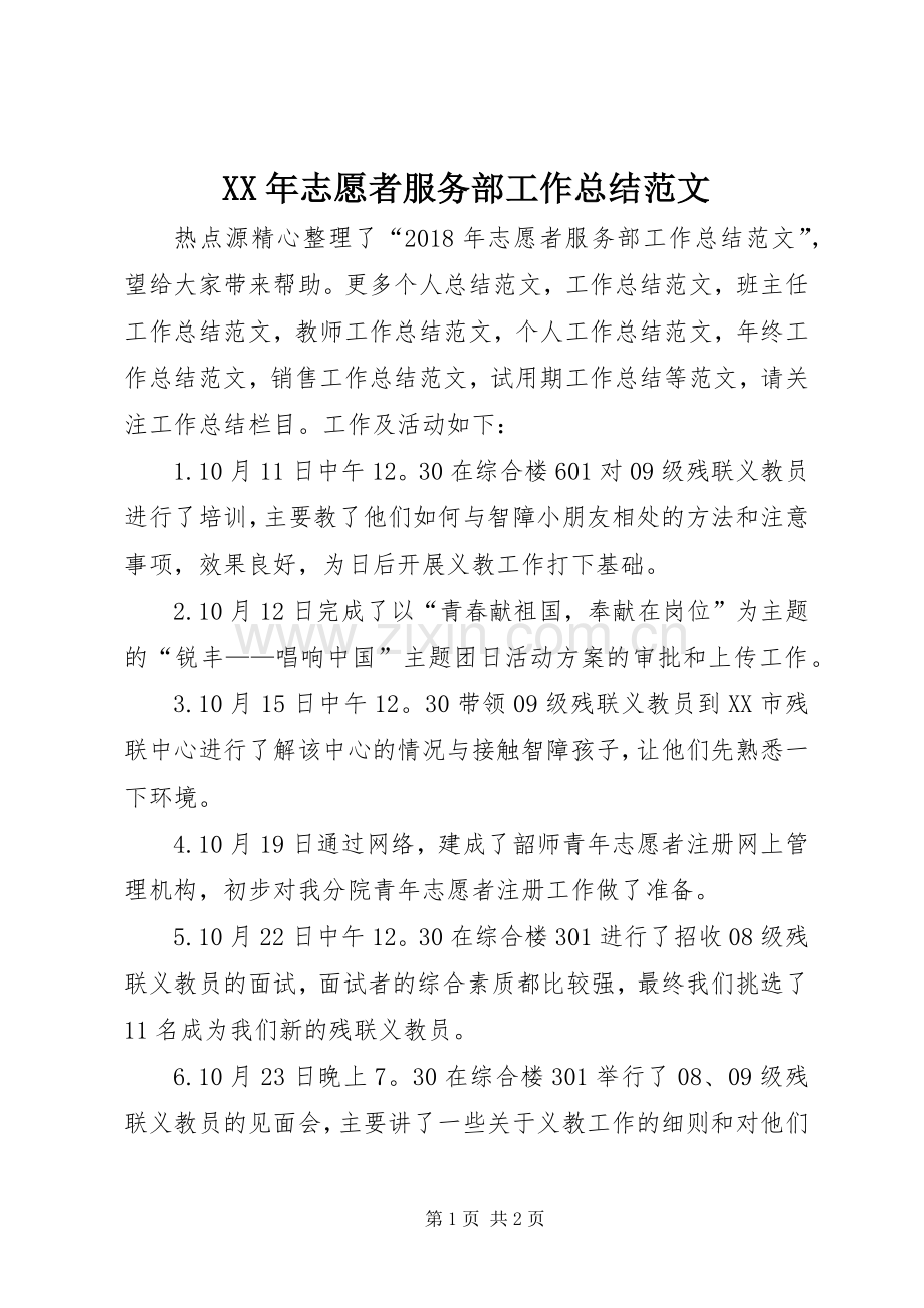 XX年志愿者服务部工作总结范文 .docx_第1页