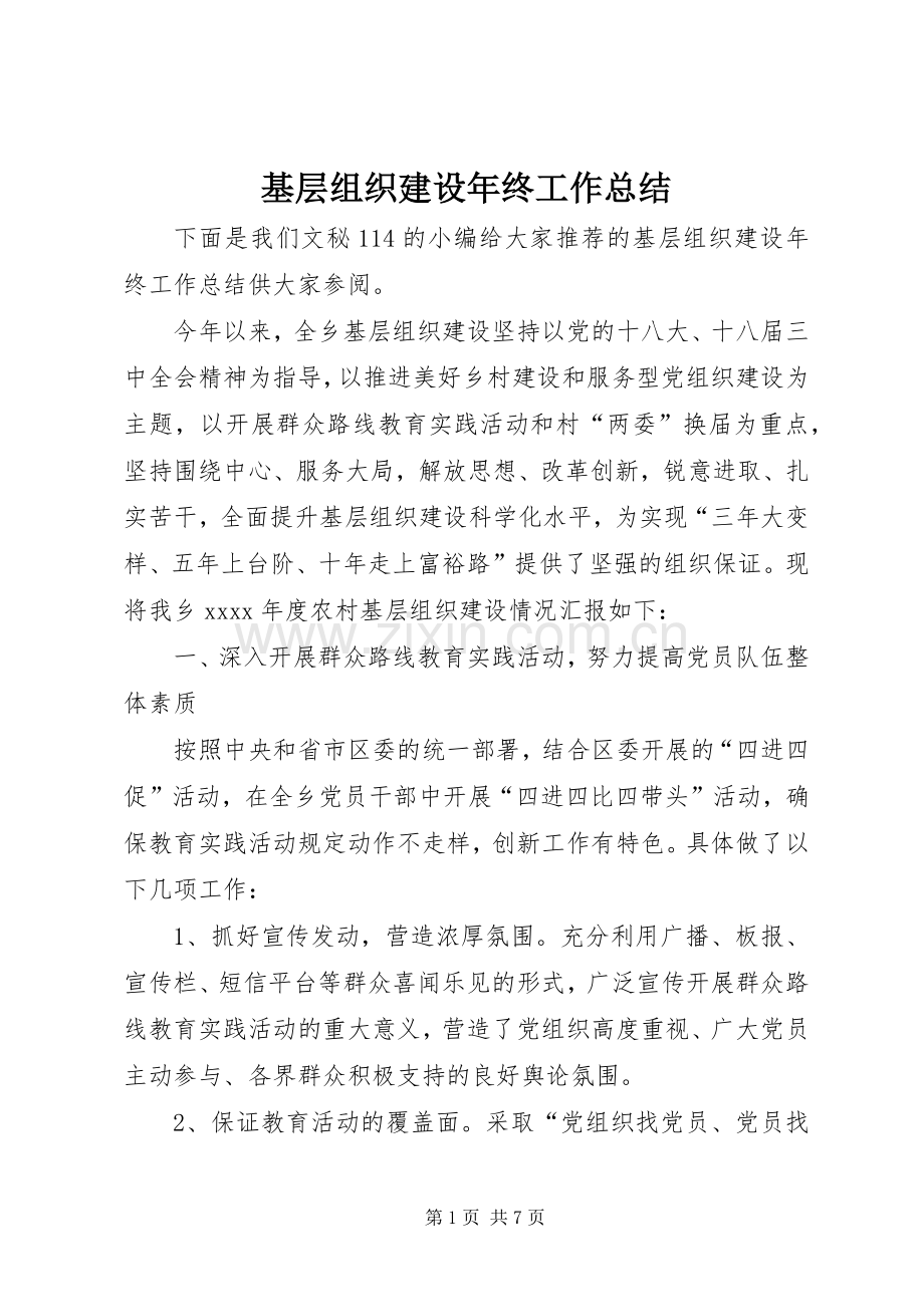 基层组织建设年终工作总结 .docx_第1页