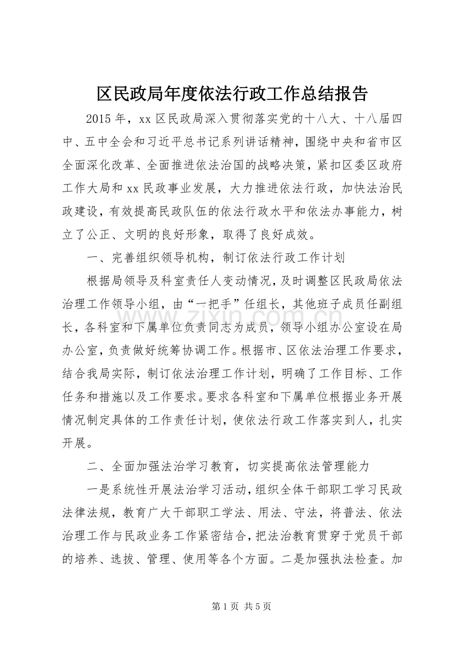 区民政局年度依法行政工作总结报告 .docx_第1页