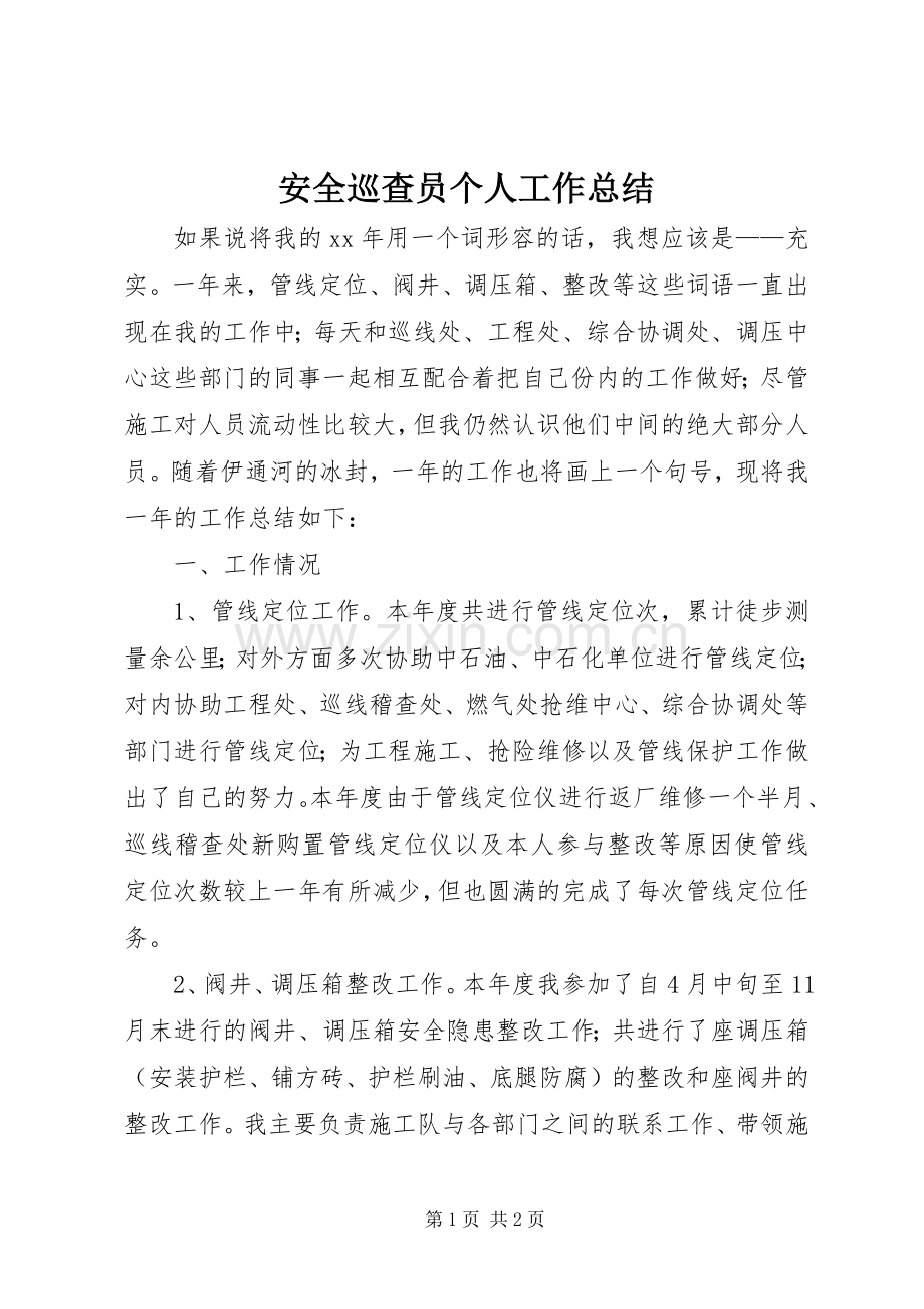 安全巡查员个人工作总结 .docx_第1页