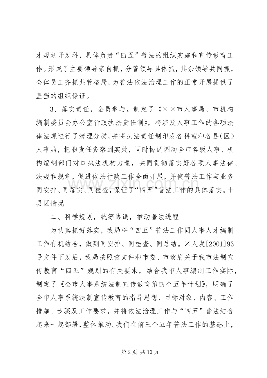 市人事局人事“四五”普法工作总结 .docx_第2页