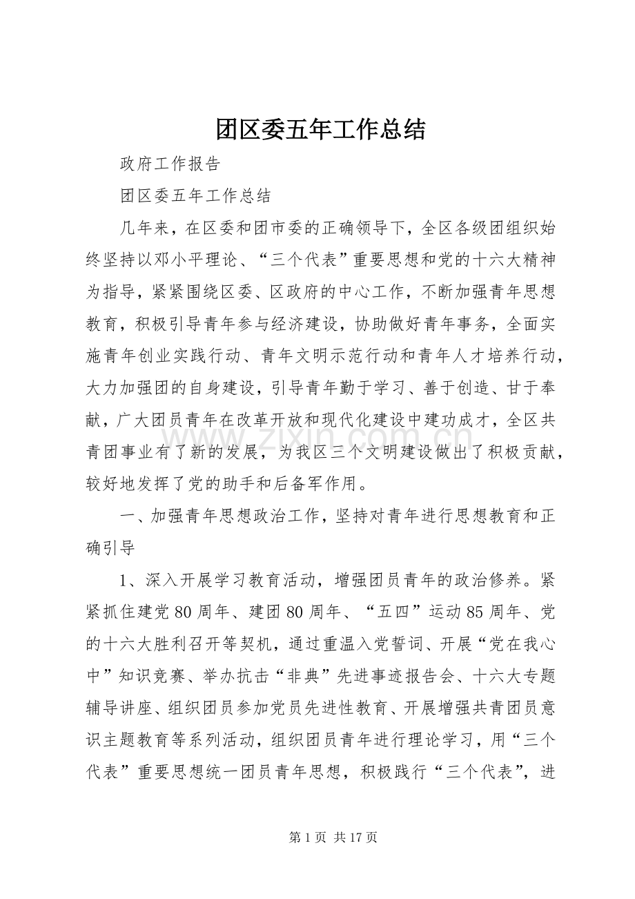 团区委五年工作总结 .docx_第1页