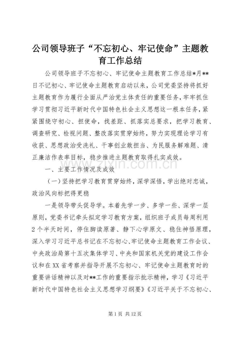 公司领导班子“不忘初心、牢记使命”主题教育工作总结 .docx_第1页