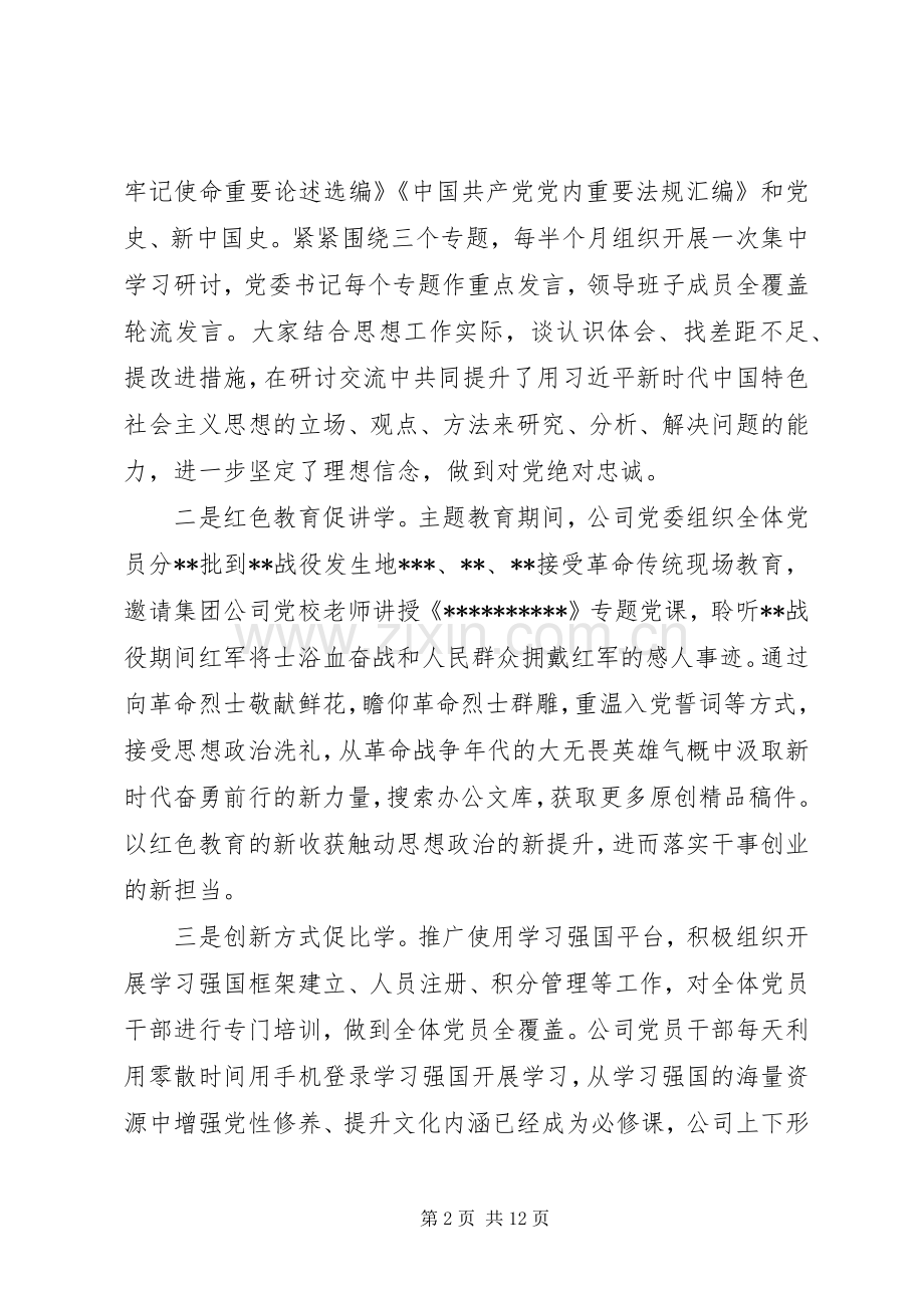 公司领导班子“不忘初心、牢记使命”主题教育工作总结 .docx_第2页