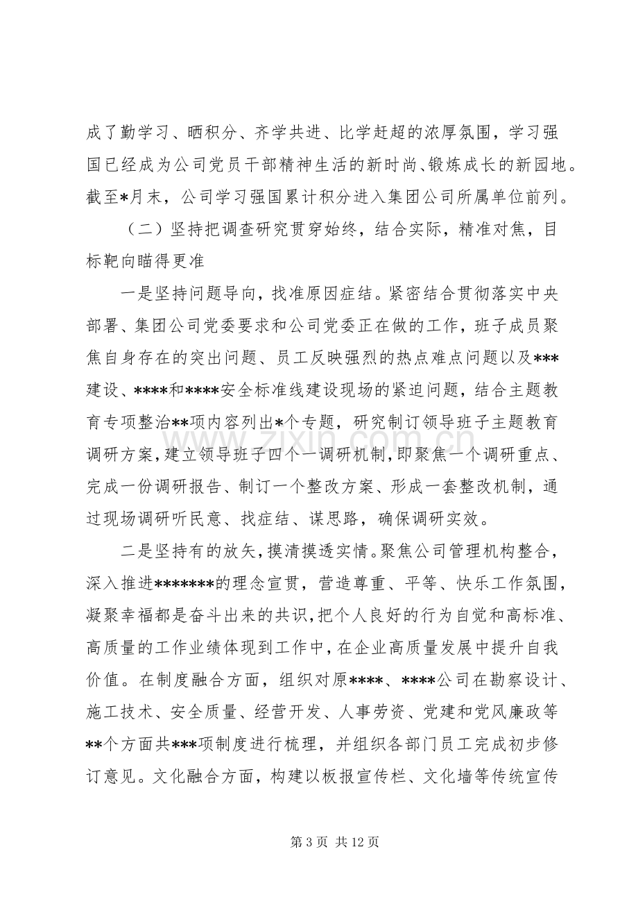 公司领导班子“不忘初心、牢记使命”主题教育工作总结 .docx_第3页