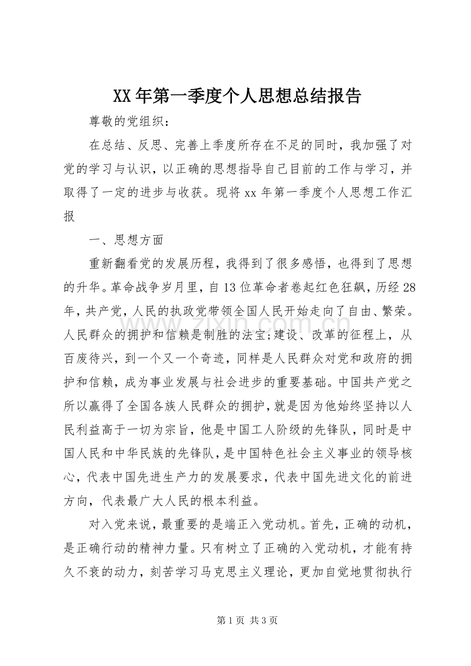 XX年第一季度个人思想总结报告 .docx_第1页