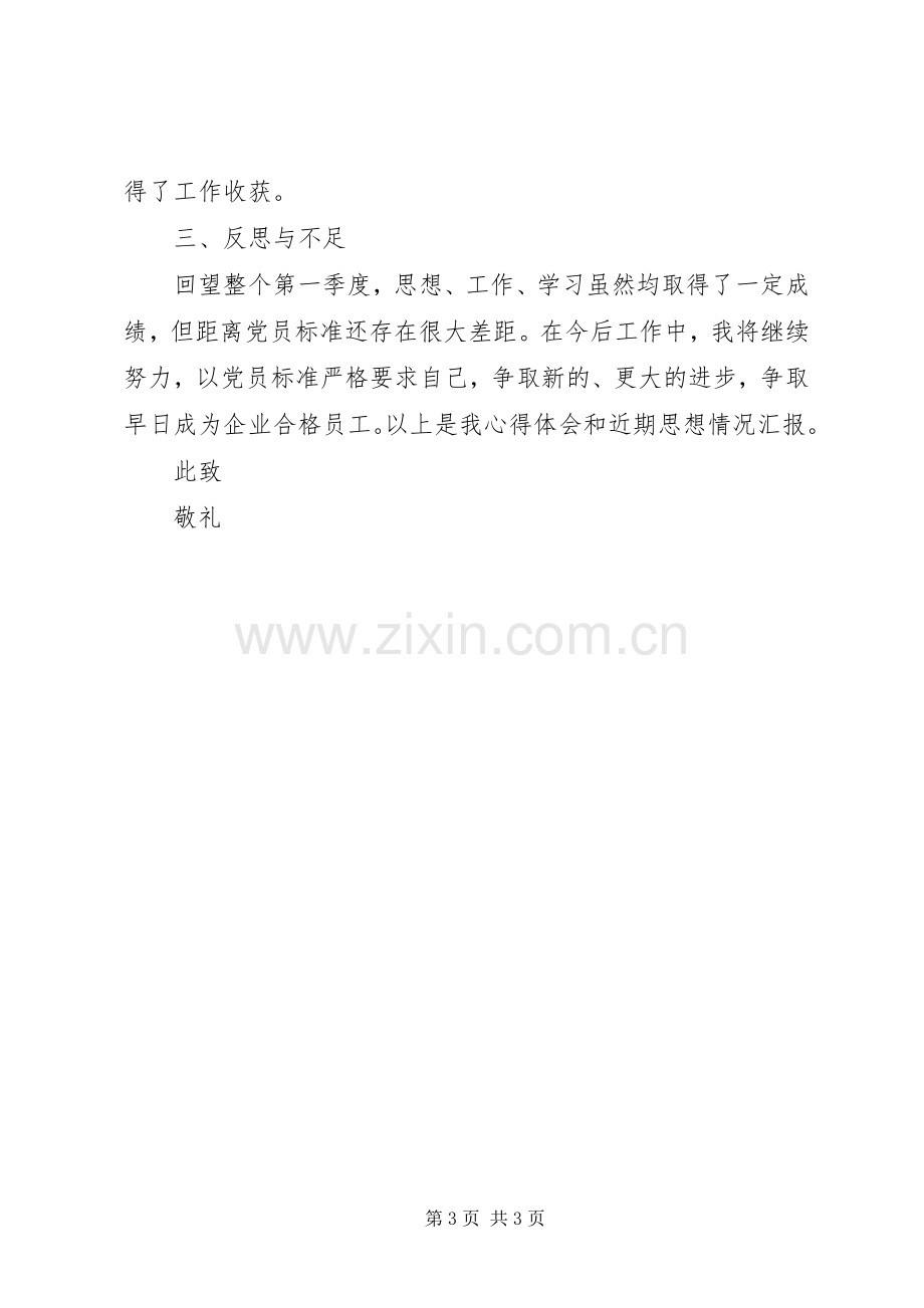 XX年第一季度个人思想总结报告 .docx_第3页