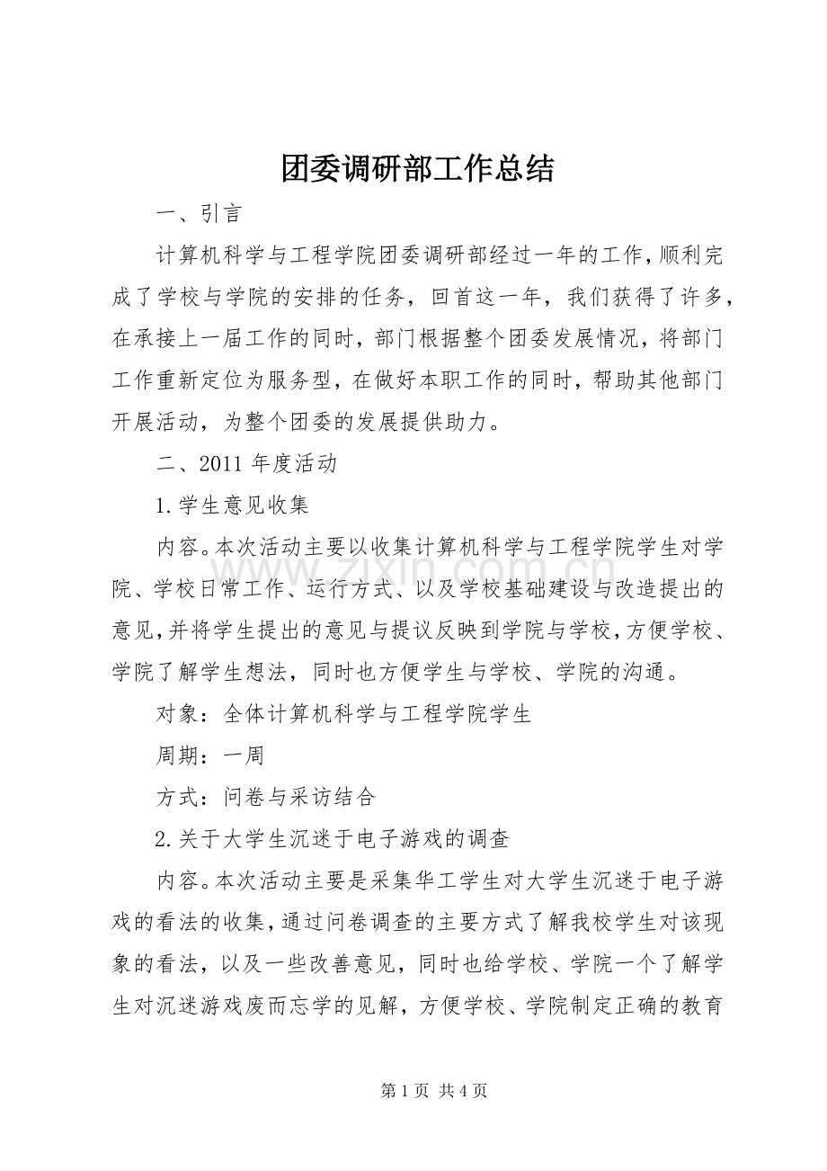 团委调研部工作总结 .docx_第1页