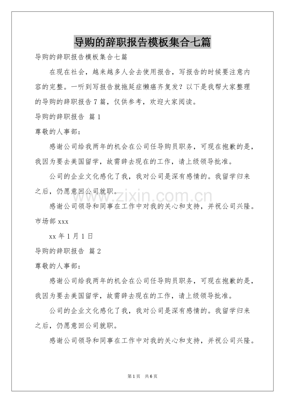 导购的辞职报告模板集合七篇.docx_第1页