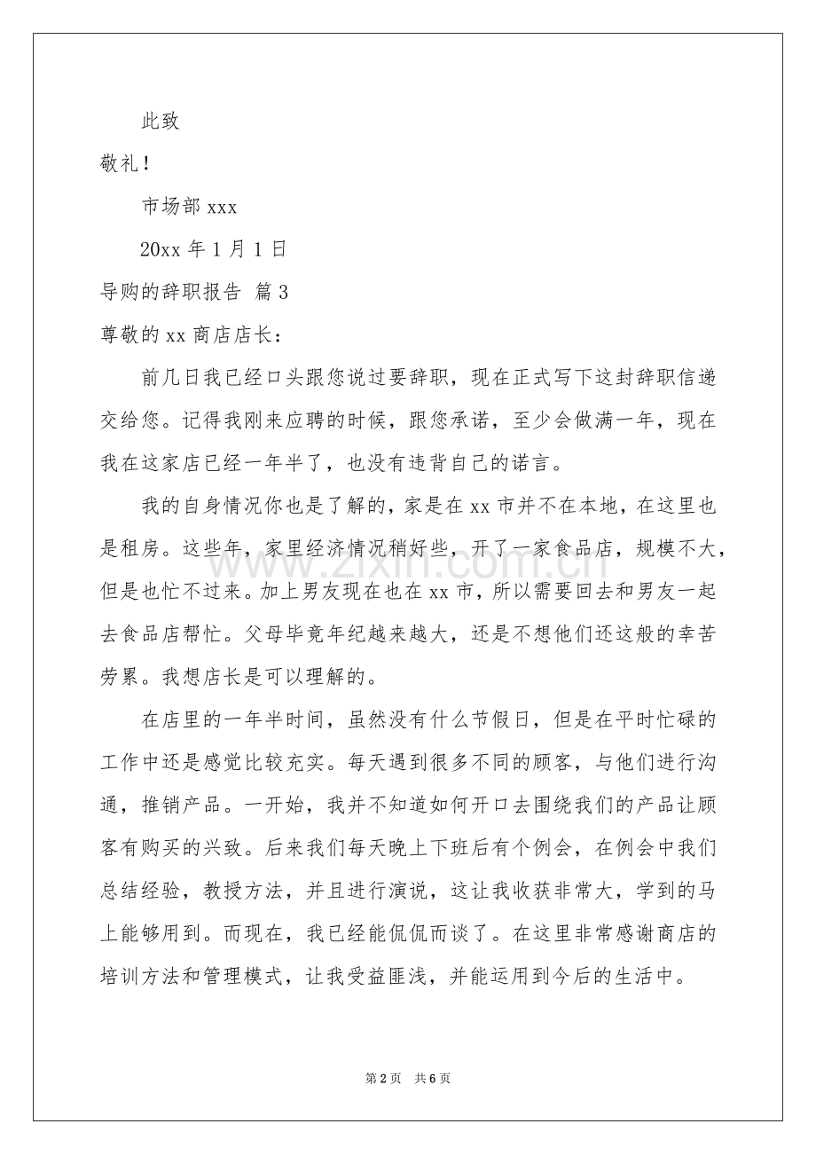 导购的辞职报告模板集合七篇.docx_第2页