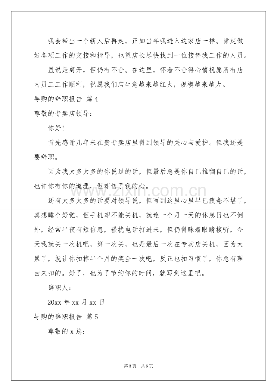 导购的辞职报告模板集合七篇.docx_第3页