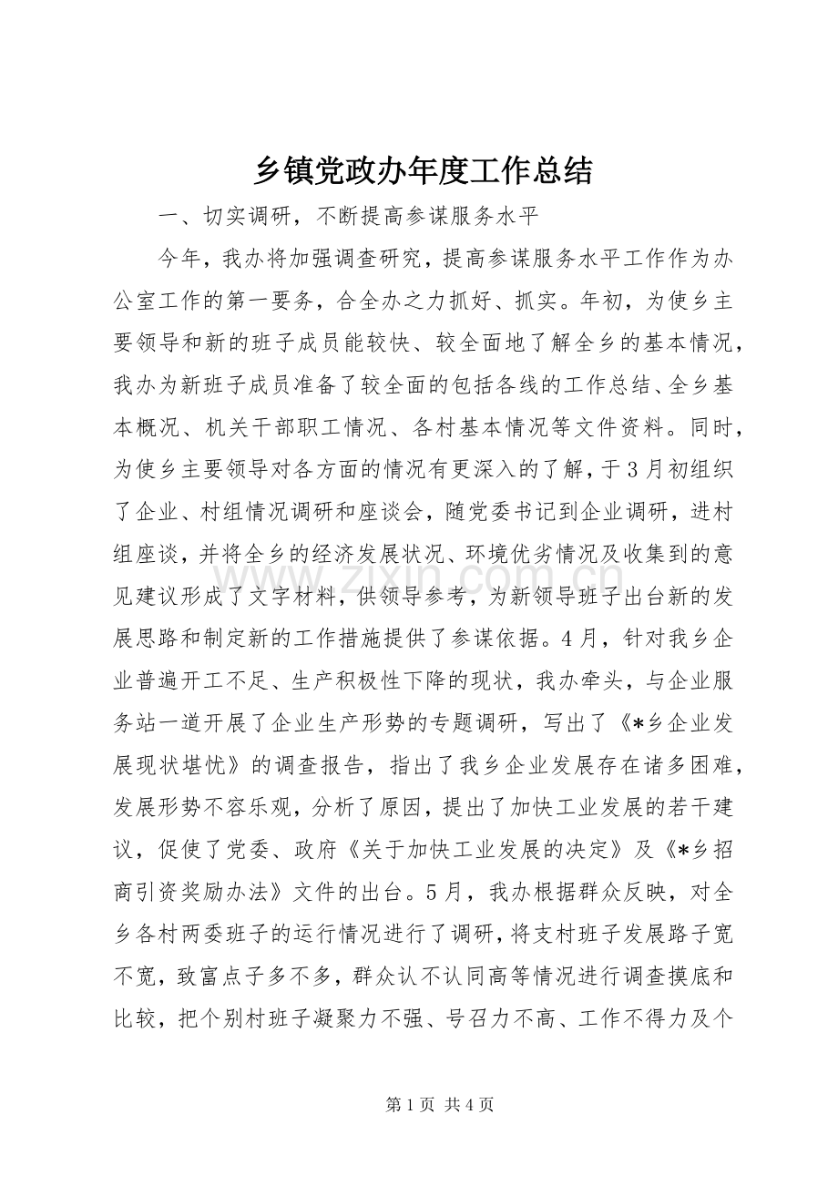 乡镇党政办年度工作总结 .docx_第1页