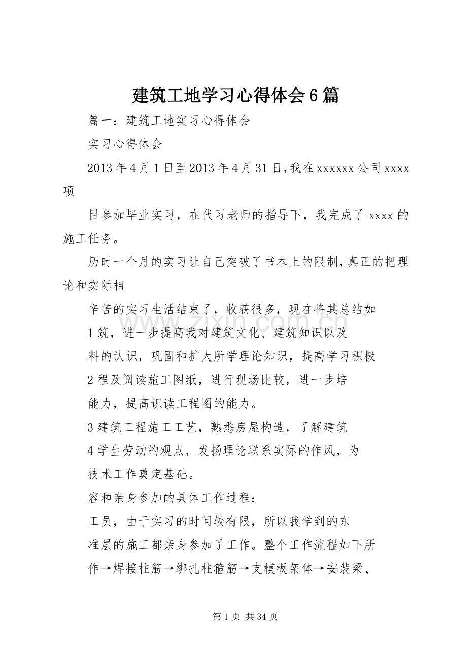 建筑工地学习体会心得6篇.docx_第1页