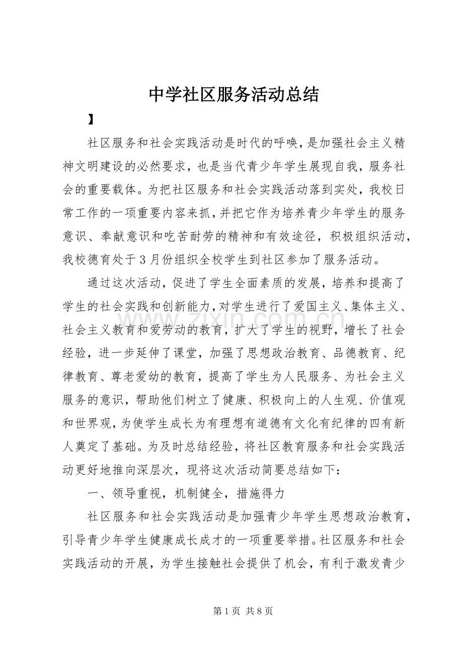 中学社区服务活动总结 .docx_第1页