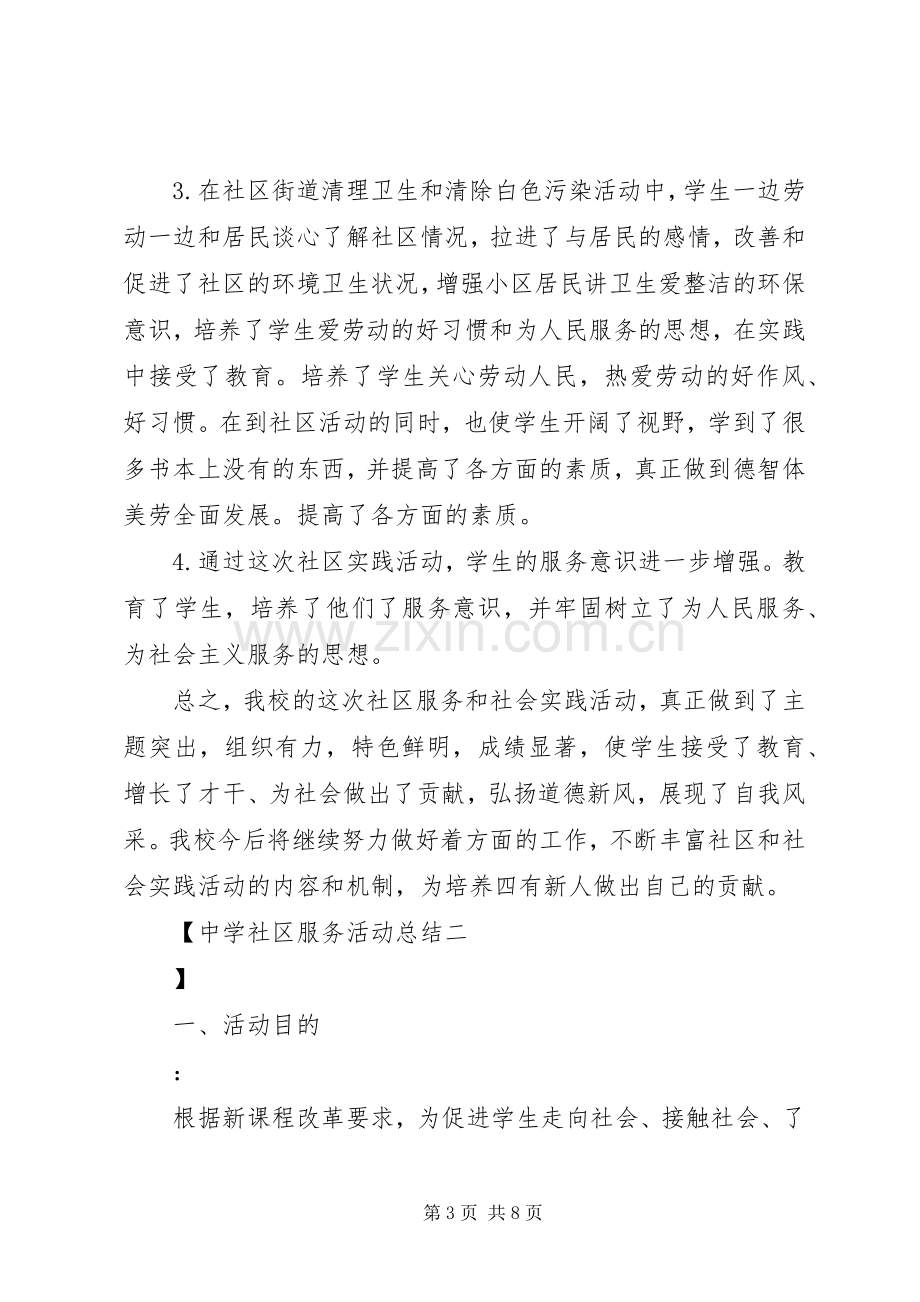 中学社区服务活动总结 .docx_第3页