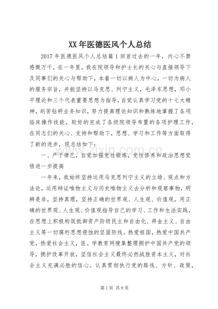 XX年医德医风个人总结 .docx_第1页