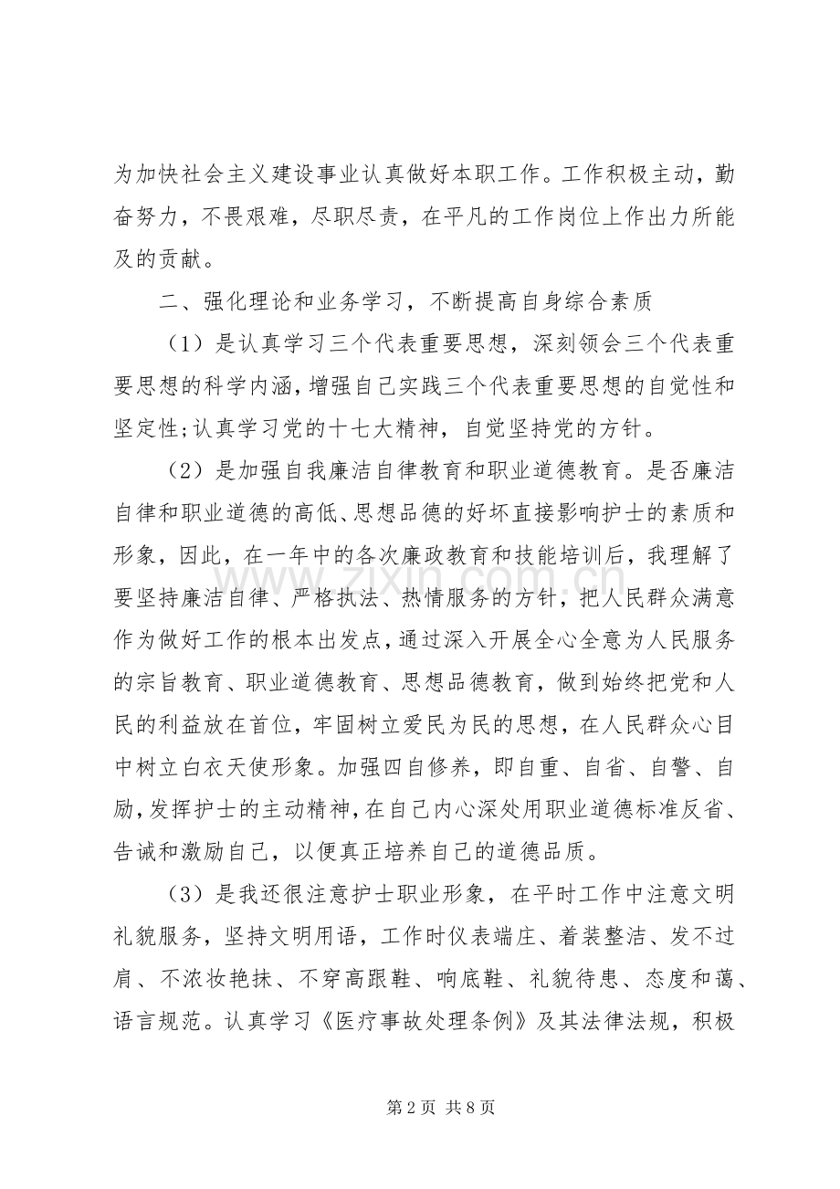 XX年医德医风个人总结 .docx_第2页