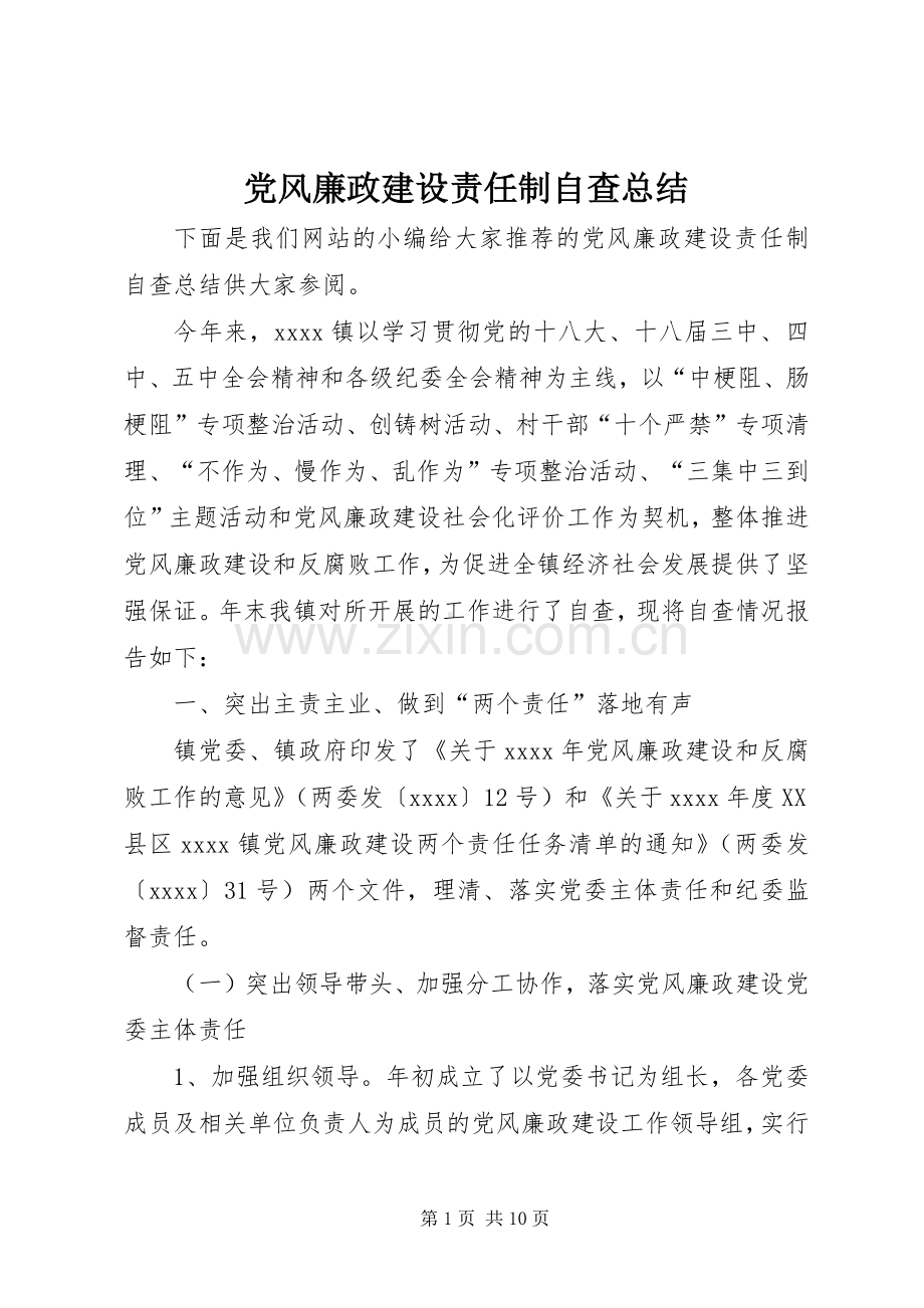 党风廉政建设责任制自查总结 .docx_第1页