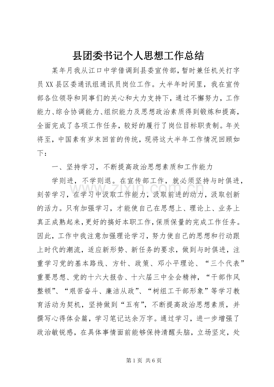 县团委书记个人思想工作总结 .docx_第1页