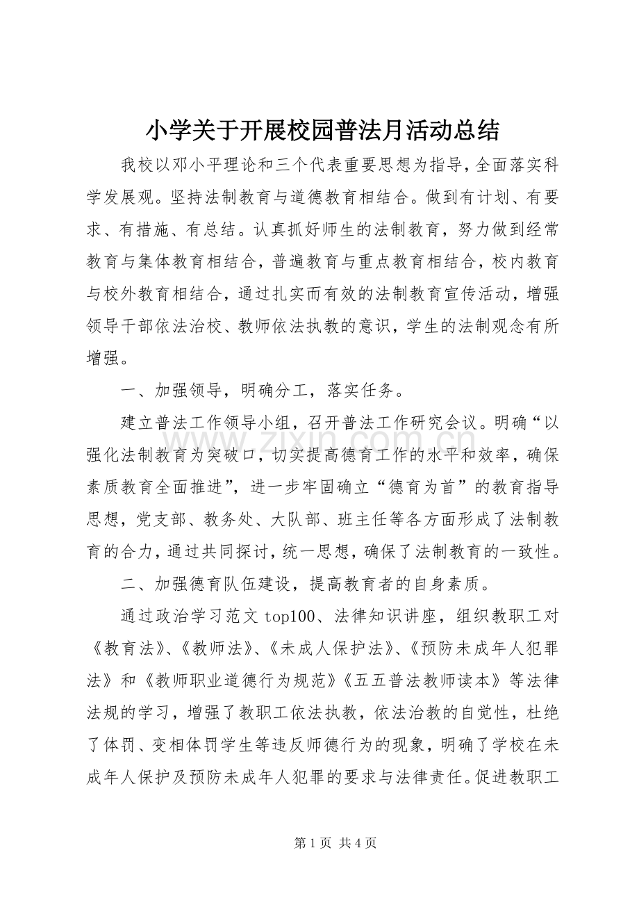 小学关于开展校园普法月活动总结 .docx_第1页