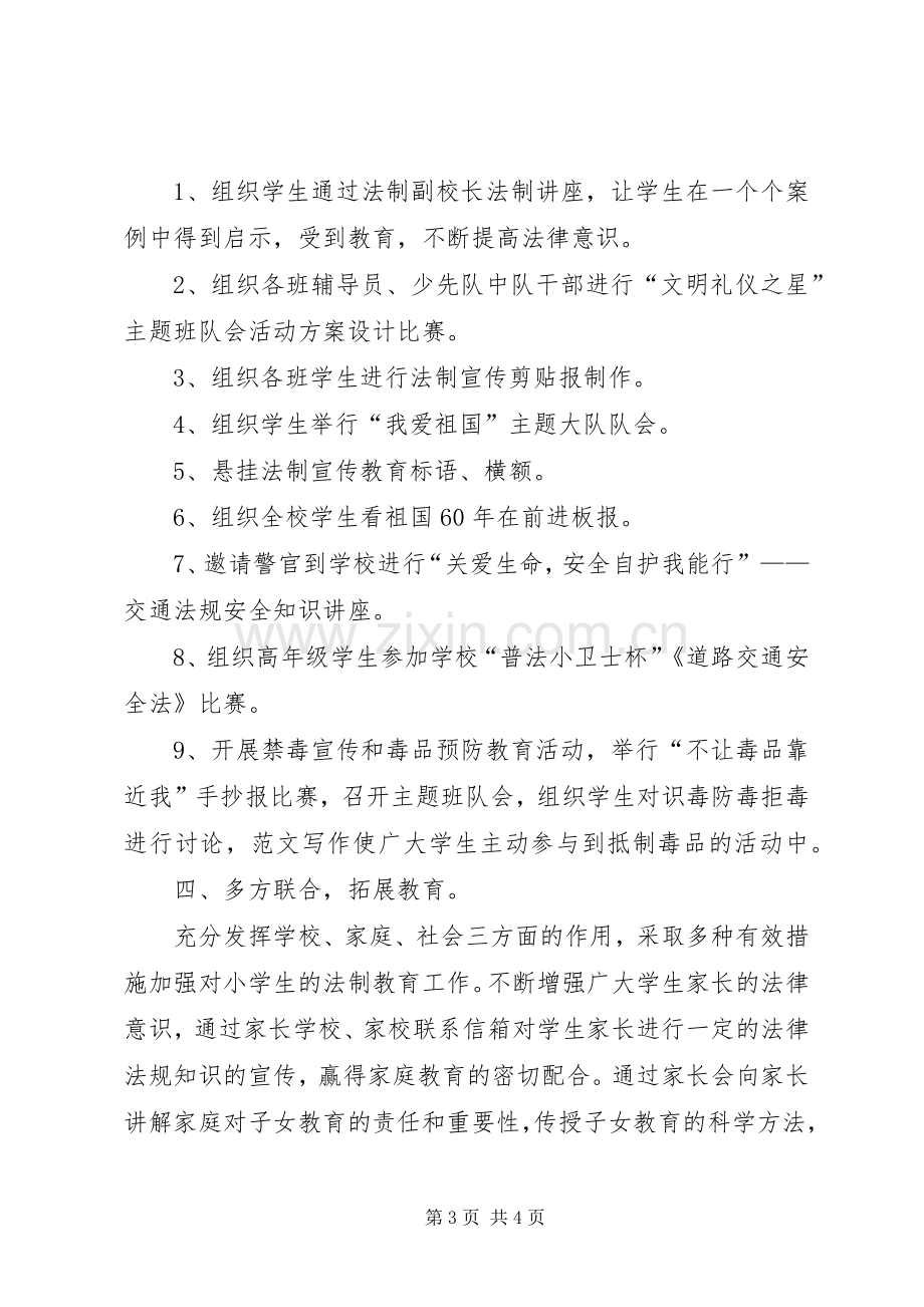 小学关于开展校园普法月活动总结 .docx_第3页