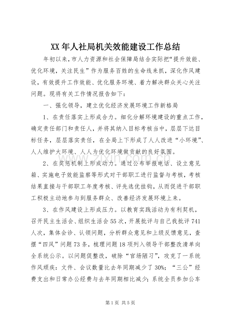 XX年人社局机关效能建设工作总结 .docx_第1页