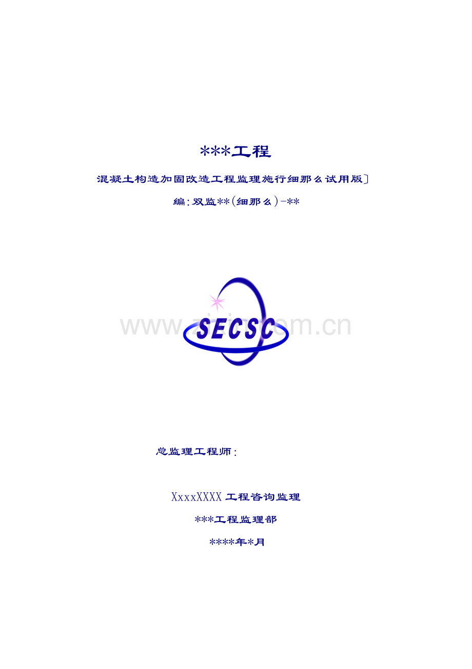 混凝土结构加固改造工程监理实施细则（试用版）.doc_第1页