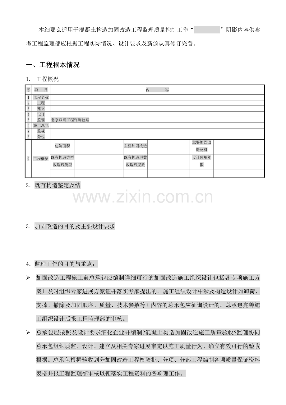 混凝土结构加固改造工程监理实施细则（试用版）.doc_第3页