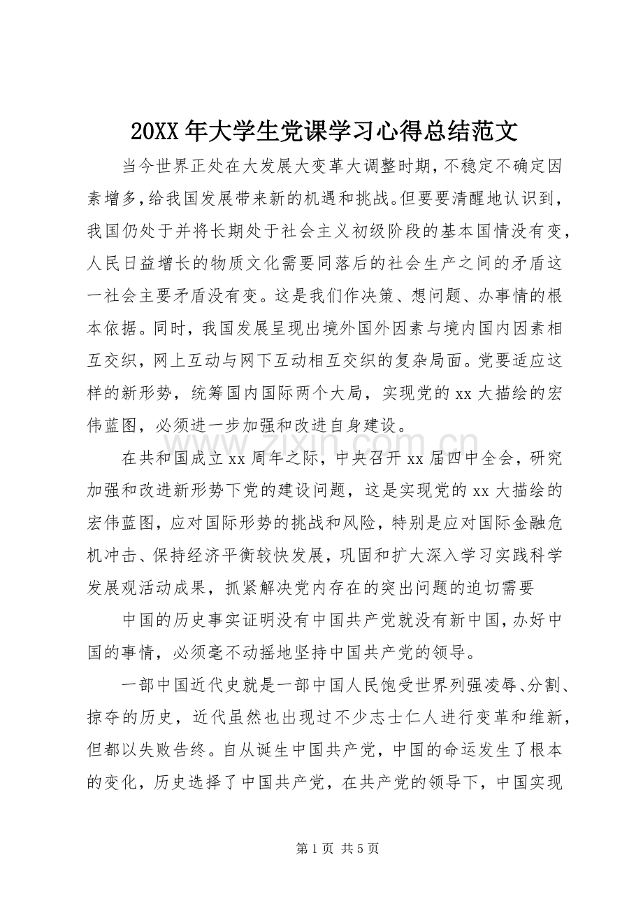 20XX年大学生党课学习心得总结范文.docx_第1页