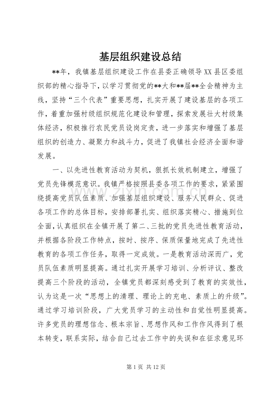 基层组织建设总结 .docx_第1页